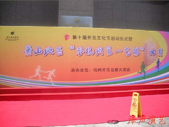 第十届开元文(wén)化节启动仪式暨萧山(shān)地區(qū)登“杭州第一高楼”比赛